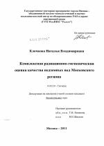 Комплексная радиационно-гигиеническая оценка качества подземных вод Московского региона - диссертация, тема по медицине
