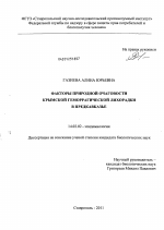 Факторы природной очаговости Крымской геморрагической лихорадки в Предкавказье - диссертация, тема по медицине