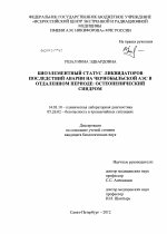 Биоэлементный статус ликвидаторов последствий аварии на Чернобыльской АЭС в отдаленном периоде - диссертация, тема по медицине