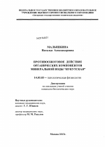 Противоожоговое действие органических компонентов минеральной воды "Нукутская" - диссертация, тема по медицине