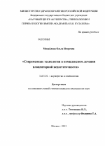 СОВРЕМЕННЫЕ ТЕХНОЛОГИИ В КОМПЛЕКСНОМ ЛЕЧЕНИИ ПЛАЦЕНТАРНОЙ НЕДОСТАТОЧНОСТИ - диссертация, тема по медицине