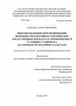 Многовариантное прогнозирование потребности в противоастматических лекарственных препаратах, применяемых в условиях стационара (на примере Республики Татарстан) - диссертация, тема по медицине