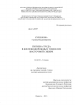 Гигиена труда в железнодорожных тоннелях Восточной Сибири - диссертация, тема по медицине