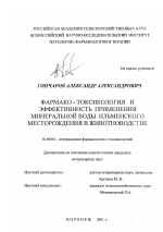 Фармако-токсикология и эффективность применения минеральной воды Ильменского месторождения в животноводстве - диссертация, тема по ветеринарии