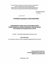 Повышение социально-экономической эффективности лекарственного обеспечения населения Краснодарского края - диссертация, тема по медицине
