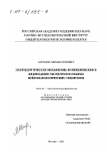 Пептидергические механизмы возникновения и ликвидации экспериментальных нейропатологических синдромов - диссертация, тема по медицине