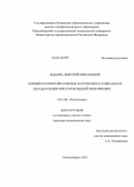 Клинико-коммуникативные нарушения и социальная дезадаптация при параноидной шизофрении - диссертация, тема по медицине