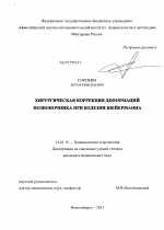 Хирургическая коррекция деформаций позвоночника при болезни Шейерманна - диссертация, тема по медицине