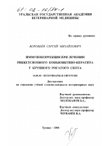 Иммунокоррекция при лечении риккетсиозного конъюнктиво-кератита у крупного рогатого скота - диссертация, тема по ветеринарии