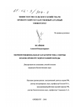 Морфофункциональная характеристика спермы козлов оренбургской пуховой породы - диссертация, тема по ветеринарии