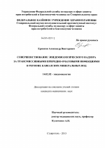 Совершенствование эпидемиологического надзора за трансмиссивными природно-очаговыми инфекциями в регионе Кавказских Минеральных Вод - диссертация, тема по медицине
