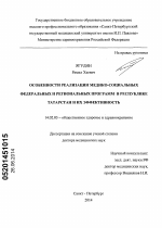 Особенности реализации медико-социальных федеральных и региональных программ в Республике Татарстан и их эффективность - диссертация, тема по медицине