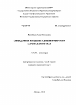 Суицидальное поведение у детей и подростков Забайкальского края - диссертация, тема по медицине