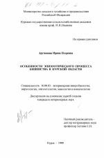 Особенности эпизоотического процесса бешенства в Курской области - диссертация, тема по ветеринарии