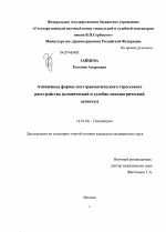 Атипичные формы посттравматического стрессового расстройства (клинический и судебно-психиатрический аспекты) - диссертация, тема по медицине