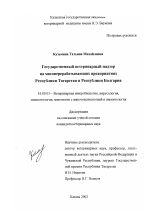 Государственный ветеринарный надзор на мясоперерабатывающих предприятиях Республики Татарстан и Республики Болгария - диссертация, тема по ветеринарии