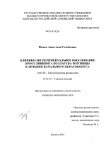 Клинико-экспериментальное обоснование кросслинкинга коллагена роговицы в лечении начального кератоконуса - диссертация, тема по медицине