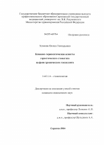Клинико-терапевтические аспекты герпетического стоматита на фоне хронического тонзиллита - диссертация, тема по медицине
