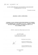 Клинико-лабораторные критерии оценки состояния адаптационно-регуляторных систем у ликвидаторов последствий аварии на Чернобыльской АЭС в отдаленные сроки - диссертация, тема по медицине