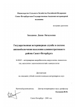 Государственная ветеринарная служба в системе жизнеобеспечения населения административного района Санкт-Петербурга - диссертация, тема по ветеринарии