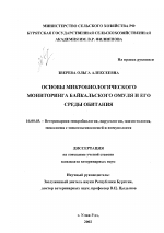Основы микробиологического мониторинга байкальского омуля и его среды обитания - диссертация, тема по ветеринарии