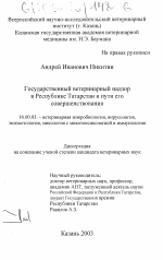 Государственный ветеринарный надзор в Республике Татарстан и пути его совершенствования - диссертация, тема по ветеринарии