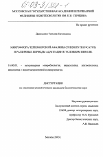 Микрофлора Черноморской афалины (Tursiops truncatus) в различные периоды адаптации к условиям неволи - диссертация, тема по ветеринарии