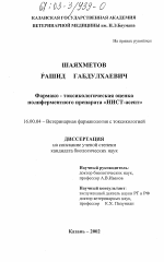 Фармако-токсикологическая оценка полиферментного препарата "НИСТ-асепт" - диссертация, тема по ветеринарии