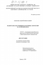 Резервуары и источники патогенных лептоспир в Алтайском крае - диссертация, тема по ветеринарии
