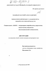 Эпизоотический процесс сальмонеллеза свиней в Ростовской области - диссертация, тема по ветеринарии