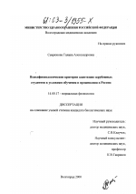 Психофизиологические критерии адаптации зарубежных студентов к условиям обучения и проживания в России - диссертация, тема по медицине