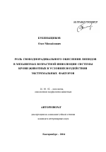 Роль свободнорадикального окисления липидов в механизмах возрастной инволюции системы крови животных в условиях воздействия экстремальных факторов - тема автореферата по ветеринарии