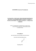 Разработка методов иммуноферментного анализа для выявления антител к вирусу репродуктивно-респираторного синдрома свиней - тема автореферата по ветеринарии