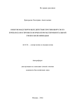Иммуномодулирующее действие противовирусного препарата фоспренил в норме и при экспериментальной гриппозной инфекции - тема автореферата по медицине