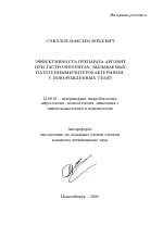 Эффективность препарата арговит при гастроэнтеритах, вызываемых патогенными энтеробактериями, у новорожденных телят - тема автореферата по ветеринарии