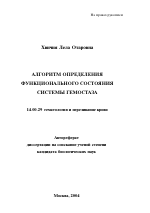 Алгоритм определения функционального состояния системы гемостаза - тема автореферата по медицине