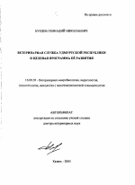 Ветеринарная служба Удмуртской Республики и целевая программа её развития - тема автореферата по ветеринарии