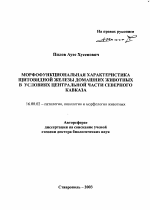 Морфофункциональная характеристика щитовидной железы домашних животных в условиях Центральной части Северного Кавказа - тема автореферата по ветеринарии