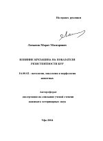 Влияние крезацина на показатели резистентности кур - тема автореферата по ветеринарии