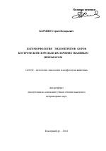 Патоморфология эндометритов коров костромской породы и их лечение тканевым препаратом - тема автореферата по ветеринарии