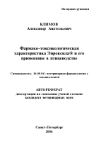 Фармако-токсикологическая характеристика Энроксила® и его применение в птицеводстве - тема автореферата по ветеринарии