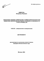 Некоторые физико-химические и иммунобиологические свойства липополисахаридов Salmonella enterica sv typhi и shigellae - тема автореферата по медицине