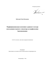 Морфофункциональные изменения в организме телят при использовании тканевого стимулятора для профилактики бронхопневмонии - тема автореферата по ветеринарии