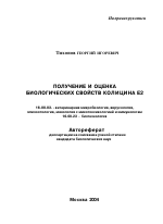 Получение и оценка биологических свойств колицина E2 - тема автореферата по ветеринарии