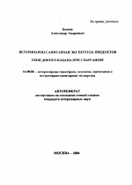 Ветеринарно-санитарная экспертиза продуктов убоя дикого кабана при спарганозе - тема автореферата по ветеринарии