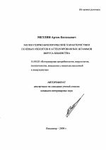 Молекулярно-биологические характеристики полевых изолятов и аттенуированных штаммов вируса бешенства - тема автореферата по ветеринарии