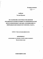 Исследование клеточных механизмов противоопухолевой активности химиопрепаратов при их применении раздельно, в комбинации и с природным биогенным регулятором "Чакус" - тема автореферата по медицине