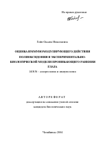 Оценка иммуномодулирующего действия полиоксидония в экспериментально-биологической модели проникающего ранения глаза - тема автореферата по медицине