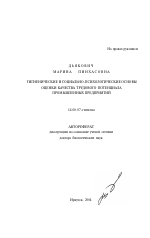 Гигиенические и социально-психологические основы оценки качества трудового потенциала промышленных предприятий - тема автореферата по медицине