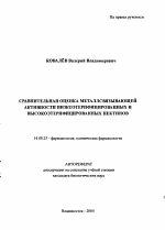 Сравнительная оценка металлсвязывающей активности низкоэтерифицированных и высокоэтерифицированных пектинов - тема автореферата по медицине